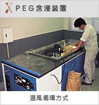 PEG含浸装置 温風循環方式の商品写真