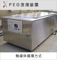PEG含浸装置 熱媒体循環方式の商品写真